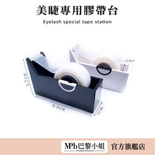 【MPB巴黎小姐】美睫專用膠帶臺 隨機出貨 美睫加購推薦 接睫 睫毛 好切又好拉 堅固耐用【官方旗艦店】