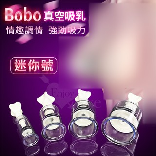 ♛蕾蕾情趣♛ Bobo 波波‧真空強力吸乳調情器﹝迷你號﹞(吸乳器 情趣用品 陰乳夾吸器)