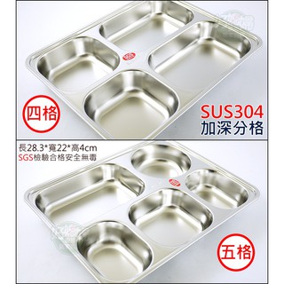 #304餐盒【全不鏽鋼白鐵/加深五格四格餐盤】餐廰分格盤子/自助餐5格4格環保餐具/兒童飯盤/登山露營/分隔《好媳婦》