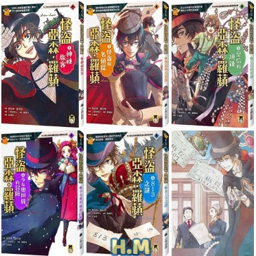 【H.M】推理冒險小說必讀經典「怪盜亞森‧羅蘋」1-5~神祕旅客/怪盜與名偵探/皇后的項鍊/少女奧坦絲的冒險/813之謎