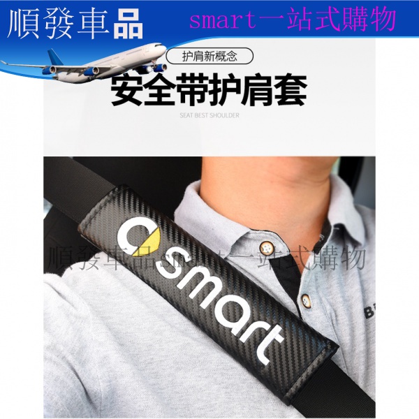 奔馳smart汽車安全帶套護肩套 車用保險帶護套smart內飾改裝裝飾forfour裝飾 順發車品