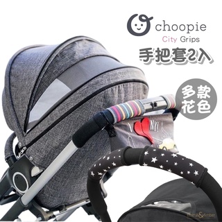 美國 Choopie CityGrips 推車手把套 單把手款 (多款可選)