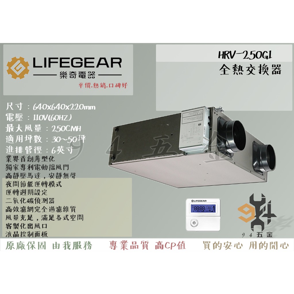 【94五金】 LIFEGEAR  樂奇 全熱交換器 HRV-250G1 全新原廠 三年保固 全熱交換機 過濾空氣