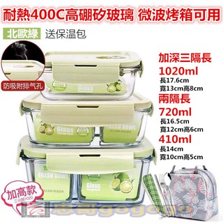 臺灣現貨✰一套3個玻璃密封餐盒✰耐熱400度可微波 摩登主婦高硼矽分隔便當盒 玻璃分隔保鮮盒 玻璃飯盒套裝烤箱帶蓋