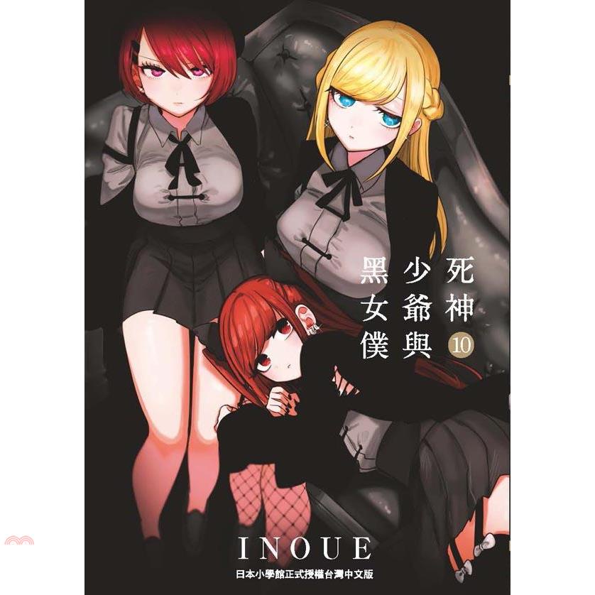 死神少爺與黑女僕10