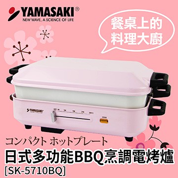 多功能BBQ烹調電烤爐 烤肉 煎烤盤 煎盤 煎肉 牛排機 鐵板燒 SK-5710BQ