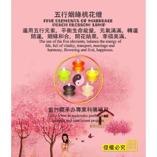 五行姻緣桃花燈：姻緣和合，開花結果。