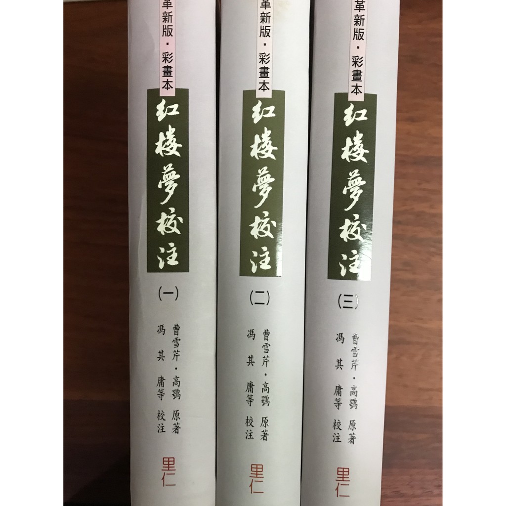 二手書 《紅樓夢校注》 一套三冊 七成新 里仁 紅樓夢 古典文學 曹雪芹