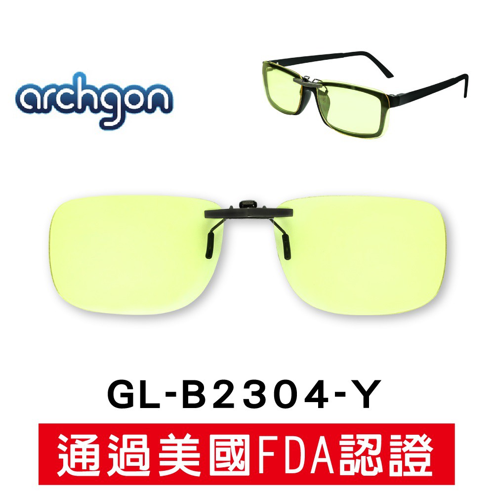 Archgon 抗藍光夾式鏡片眼鏡 前掛式濾藍光鏡片 前夾式藍光鏡片 防藍光 防爆鏡片檢驗合格 (GL-B2304)