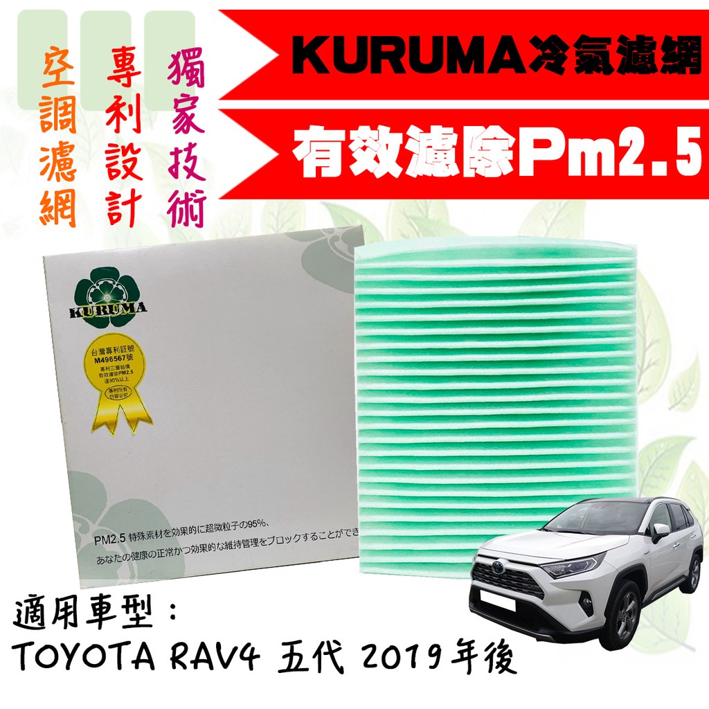 dT車材-KURUMA 冷氣濾網-豐田 RAV4 HYBRID 2.5 5代 2019年後 有效過濾PM2.5 空調濾網