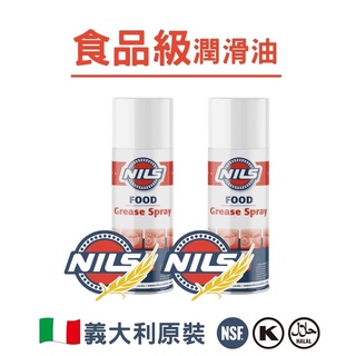 NILS 鈮斯 食品級 潤滑脂噴霧 FOOD SPRAY 義大利原裝/400mlx2罐組