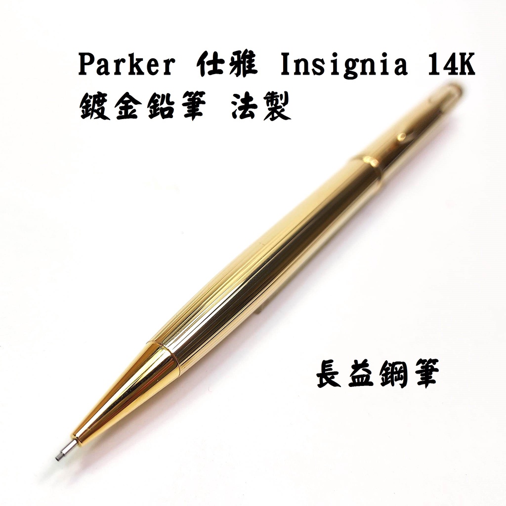 【長益鋼筆】派克 parker 仕雅 Insignia Dimonite G 14K鍍金 自動鉛筆 美製