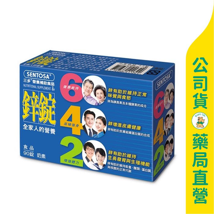 美康藥局【三多】鋅錠90粒 / 酪蛋白磷酸胜肽CPP / 滋補強身 / 增強體力 / 奶素可食 / SENTOSA