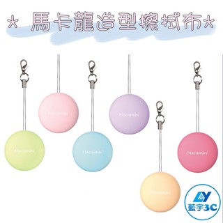 【i3g design】MACABOO 馬卡龍造型螢幕擦拭布