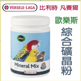比利時凡賽爾 Versele-Laga《歐樂斯-綜合礦晶粉-1350g》補充愛鳥多種礦物營養素