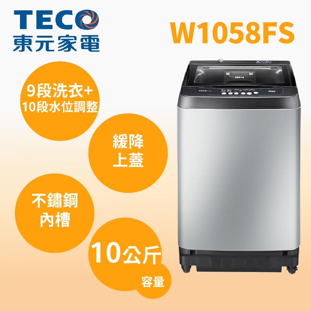 聊聊全網最低♥台灣本島運送--W1058FS【TECO東元】10公斤 單槽洗衣機