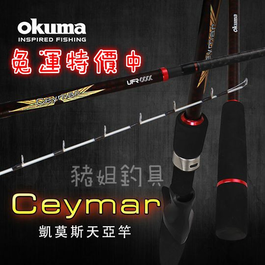 豬姐釣具✿OKUMA CEYMAR 凱莫斯 天亞路亞竿 天亞竿 路亞竿