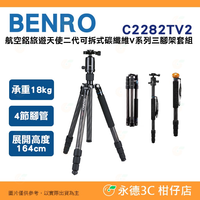 百諾 BENRO C2282TV2 航空鋁旅遊天使二代 可拆式V系列 碳纖維三腳架套組 公司貨 承重18公斤 4節腳管