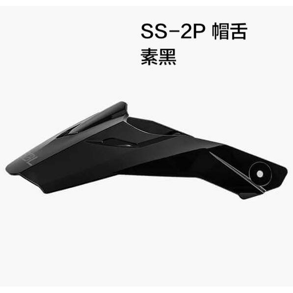 SOL SS-2P SS2P 專用 帽舌 素色 亮黑 安全帽 原廠配件 全罩 越野帽【23番】