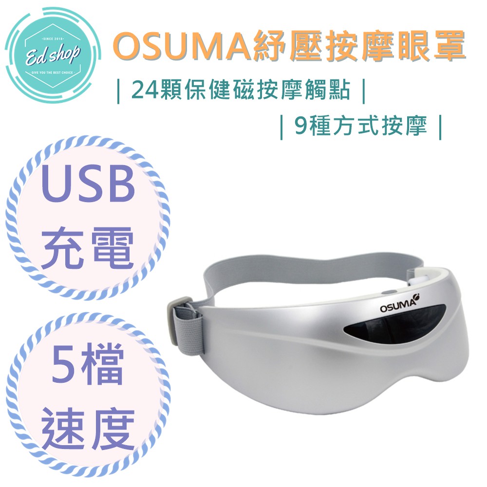 【EDSHOP 快速出貨】OSUMA 紓壓 按摩 眼罩 OS-2011NHB 按摩器 眼睛按摩 眼罩按摩