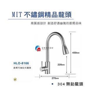 【富爾康】免運•臺灣製造HF-8166不鏽鋼廚房水龍頭冷熱水龍頭檯面式304無鉛龍頭抽拉式伸縮龍頭