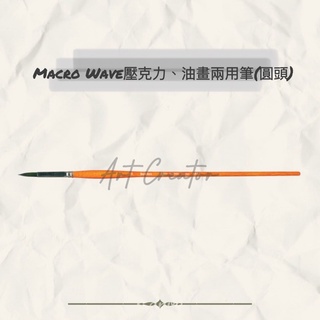Macro Wave AR52 壓克力、油畫兩用筆(圓頭)