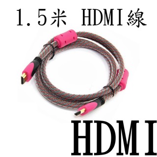 1.5米 HDMI線 (電腦螢幕、HDTV、液晶電視可用)