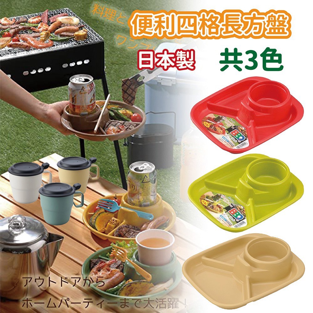 🍁【免運活動】野餐盤 塑膠盤 日本製INOMATA方形四格塑膠餐盤 防倒餐盤 好收納 可推疊 (綠/紅/黃) 共三款 🍁