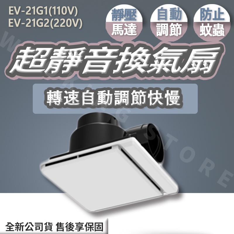 ◍有間百貨◍｜熱門促銷✨Lifegear樂奇 超靜音換氣扇EV-21G1 G2 EV-21DCB｜專利雙扇葉設計 超靜音