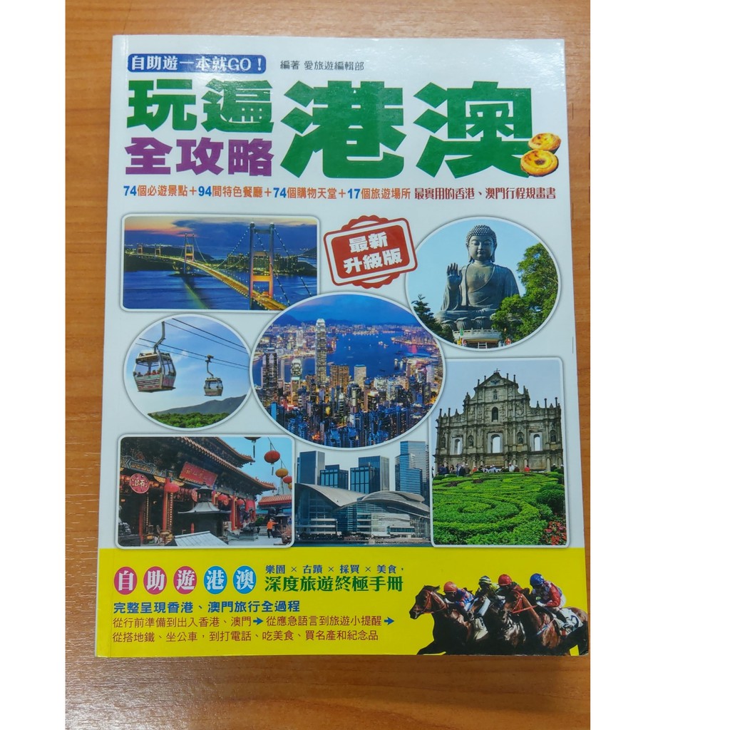 *二手書*玩遍港澳全攻略：最實用的香港、澳門行程規畫書