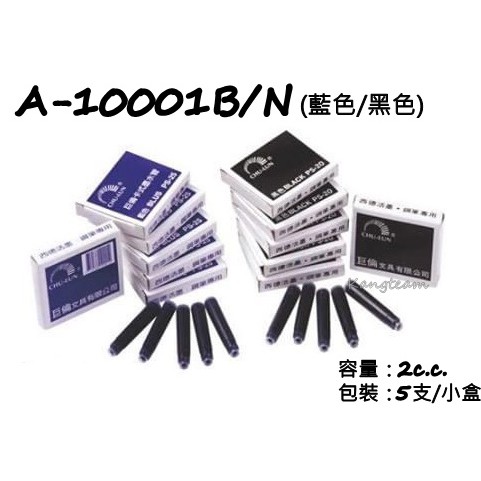 巨倫 A-10001 鋼筆 卡式墨水管 藍/黑 2c.c. 5支入(小袋裝) 鋼筆卡水