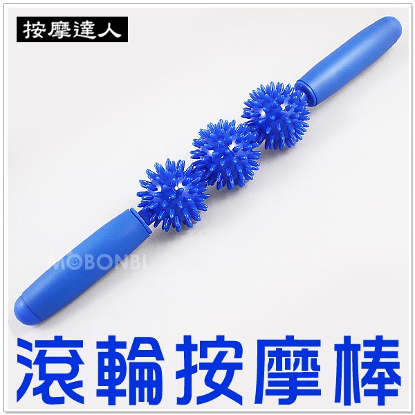 【摩邦比】台灣製三刺球滾輪按摩棒 瑜伽棒三滾輪按摩棒指壓按摩穴道身體滾輪瑜珈棒身體指壓按摩棒原始點