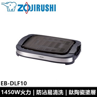 象印ZOJIRUSHI 室內電烤爐 EB-DLF10