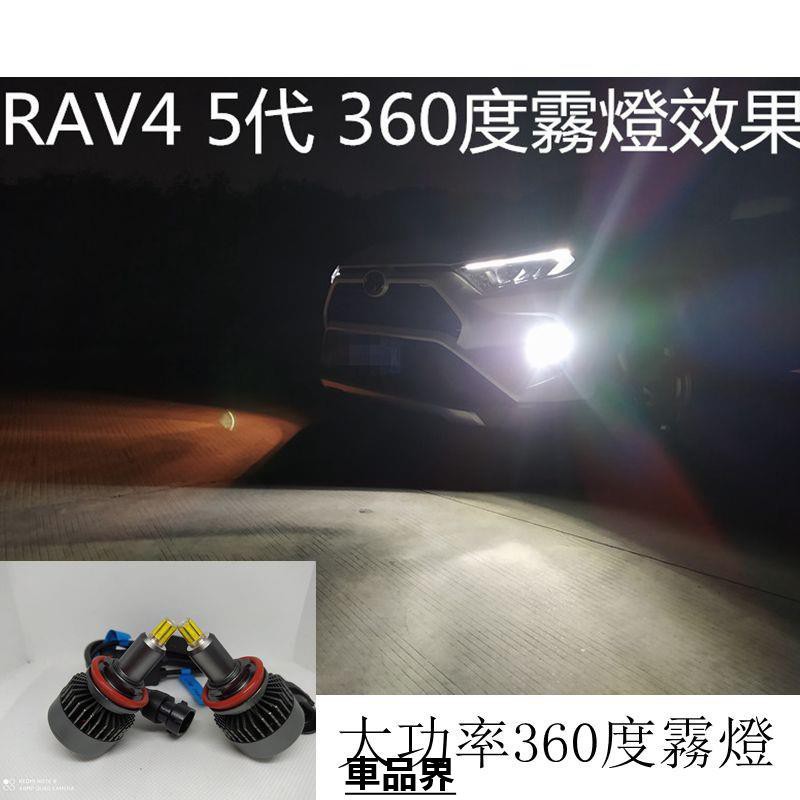 TOYOTA 2019年 5代 RAV4霧燈 專用360度霧燈 直上 送工具 輻照照明絕佳 超白光