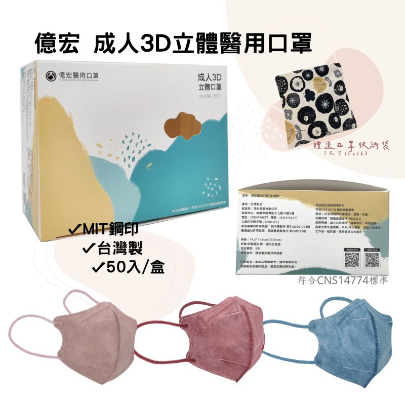 億宏醫用口罩 成人3D立體口罩 贈送日式手作收納袋(市值120元)