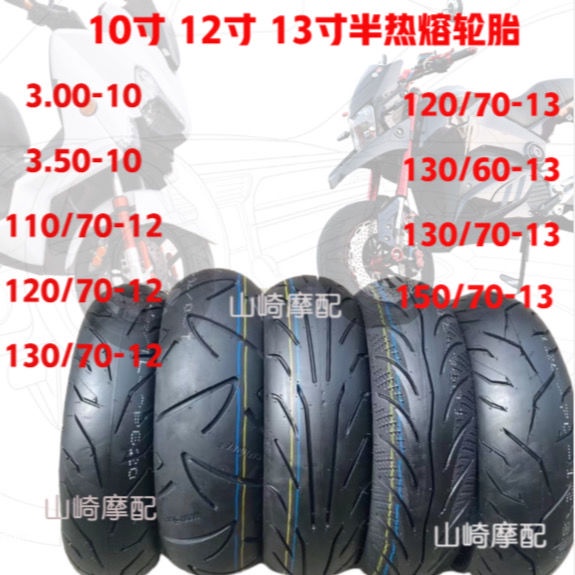 -12-13寸半熱熔輪胎電摩踏板車輪胎 110/120/130/60/70-12-13真空