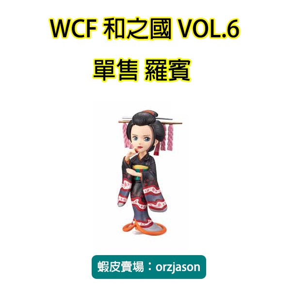 【單售羅賓】和之國６ WCF 台灣代理版 正版現貨 白證藍貓 海賊王航海王 vol.6 vol6