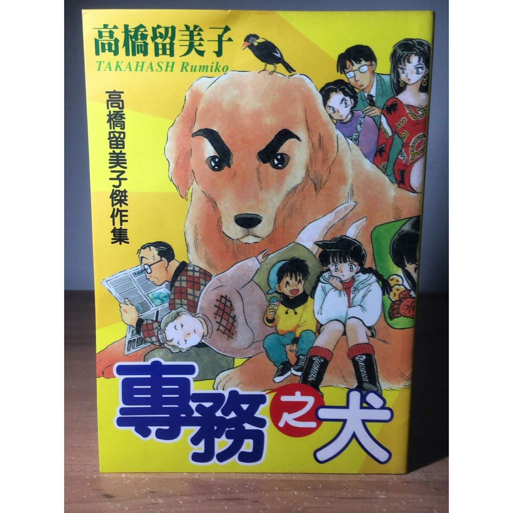 高橋留美子短篇集 Ptt討論與高評價網拍商品 21年7月 飛比價格