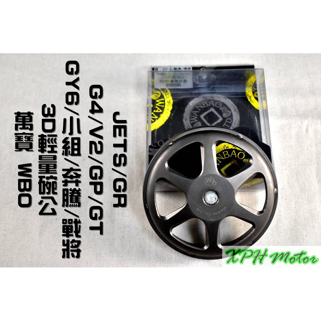 XPH 萬寶 WBO 3D輕量碗公 碗公 噴砂 開孔 排屑 適用於 GY6 小組 奔騰 G3 戰將 JETS 雷霆S