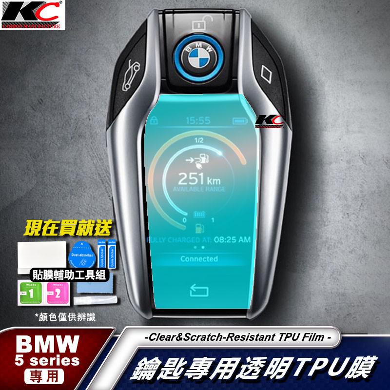 BMW 寶馬 TPU 鑰匙貼膜 液晶鑰匙 螢幕鑰匙 智慧鑰匙 G30 G02 G11 G12 G20 X6 廠商直送