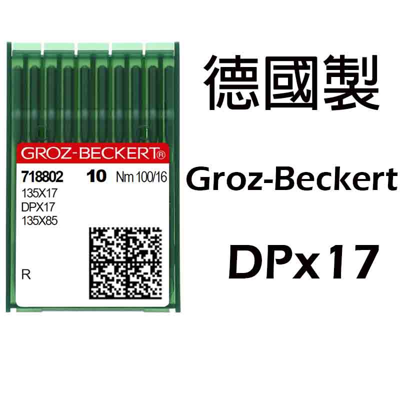 DPx17 德國製 GROZ-BECKERT 格羅茨 風琴 DPx17 工業用 縫紉機 同步車 DY DU 335 針