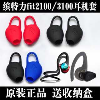 耳機配件 適用繽特力BACKBEAT fit 2100 3100 3150藍芽耳機耳塞耳機套 耳帽 耳帽 矽膠材質