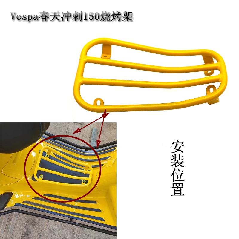 機車配件腳踏板前行李架貨架適用於偉士牌 VESPA 春天衝刺150