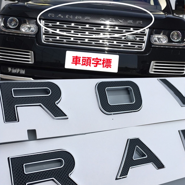 Land Rover RANGE ROVER 機蓋標 字母標 車標誌 前字標 後字標 改裝車尾字標
