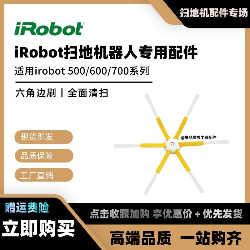 適用irobot roomba掃地機機器人六角邊刷配件500/600/700系列毛刷