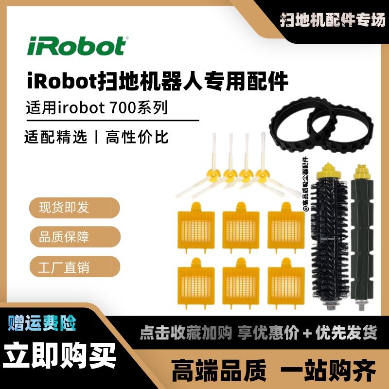 適用iRobot掃地機器人700系配件760/770/780滾刷膠刷邊刷海帕濾網