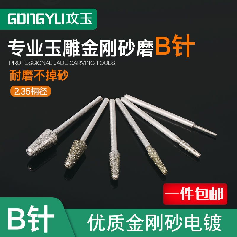 玉雕工具B針圓頭棒電動金剛砂磨頭牙機專用翡翠玉石瑪瑙蜜蠟雕刻