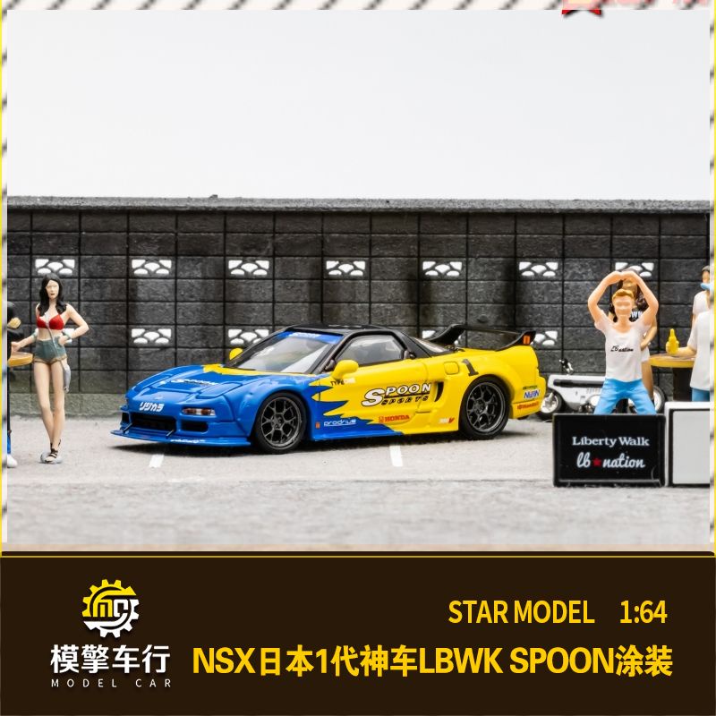 StarModel 1:64本田NSX日本1代神車Spoon LBWK寬體改裝版汽車模型