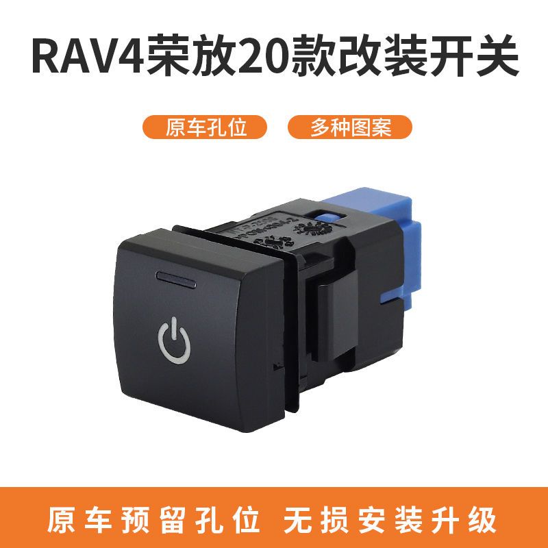 豐田RAV4榮放20款方向盤左開關孔位 霧燈雷達記錄儀加熱改裝開關【現貨速發】