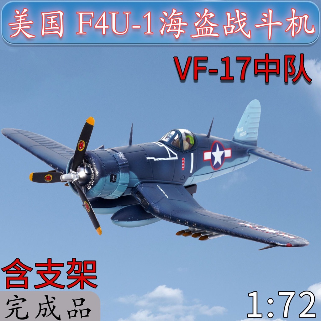 1:72美國F4U-1海盜戰鬥機VF-17中隊王牌座駕合金戰鬥機成品模型